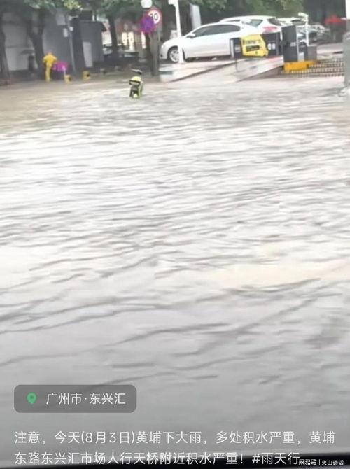 爆料广州暴雨最新消息视频,城市应对极端天气挑战纪实 第1张 爆料广州暴雨最新消息视频,城市应对极端天气挑战纪实 第1张